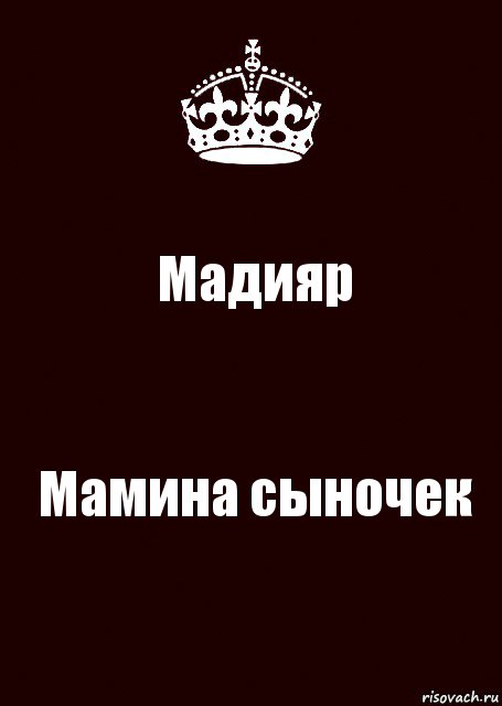 Мадияр Мамина сыночек, Комикс keep calm