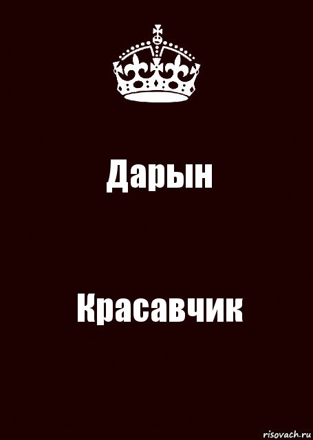 Дарын Красавчик, Комикс keep calm