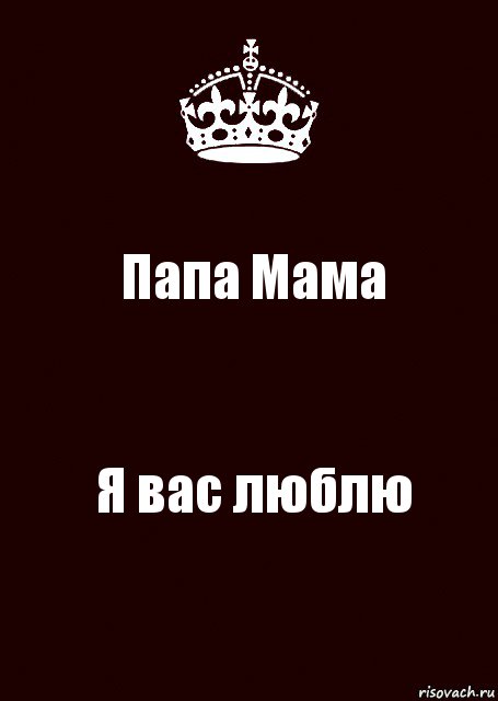 Папа Мама Я вас люблю, Комикс keep calm