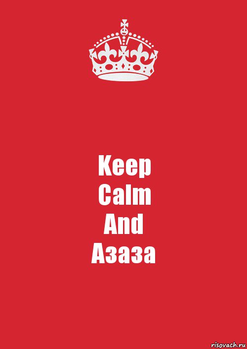 Keep
Calm
And
Азаза, Комикс Keep Calm 3