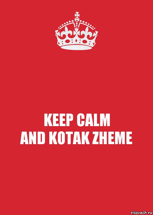 KEEP CALM
AND KOTAK ZHEME, Комикс Keep Calm 3