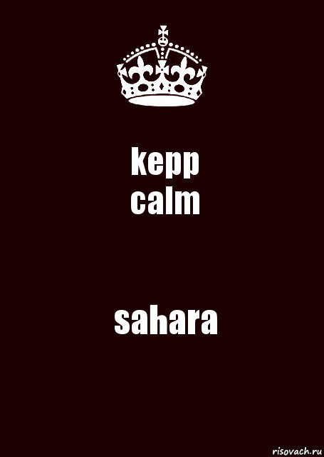 kepp
calm sahara, Комикс keep calm