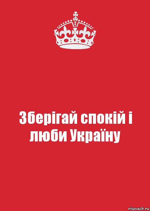 Зберігай спокій і люби Україну, Комикс Keep Calm 3