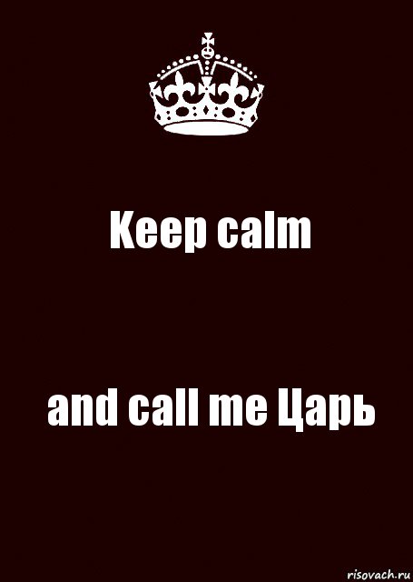 Keep calm and call me Царь, Комикс keep calm