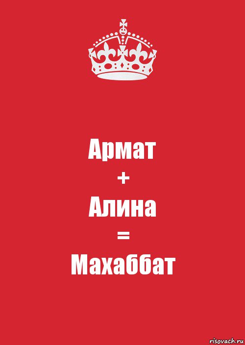 Армат
+
Алина
=
Махаббат, Комикс Keep Calm 3