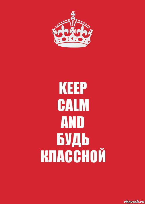 KEEP
CALM
AND
БУДЬ
КЛАССНОЙ, Комикс Keep Calm 3