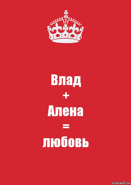 Влад
+
Алена
=
любовь, Комикс Keep Calm 3