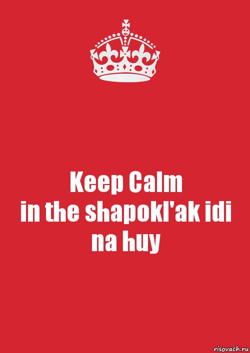 Keep Calm
in the shapokl'ak idi na huy, Комикс Keep Calm 3