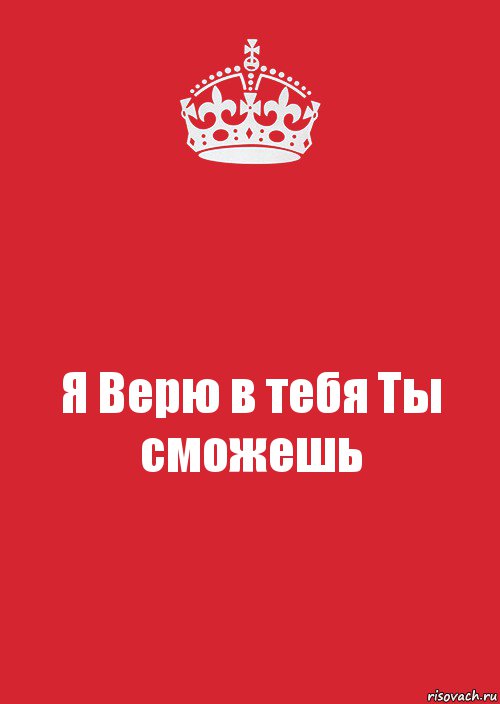 Я Верю в тебя Ты сможешь, Комикс Keep Calm 3