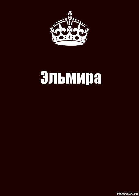 Эльмира 