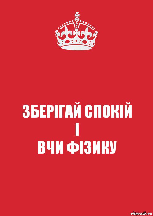 ЗБЕРІГАЙ СПОКІЙ
І
ВЧИ ФІЗИКУ, Комикс Keep Calm 3