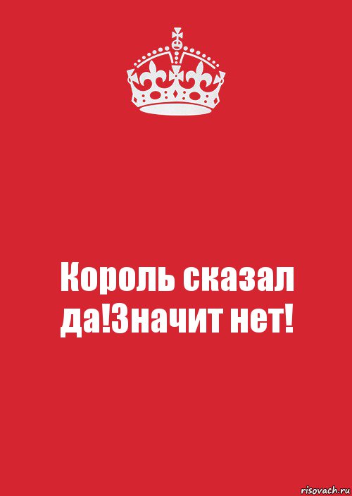 Король сказал да!Значит нет!, Комикс Keep Calm 3