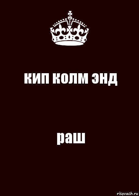 кип колм энд раш, Комикс keep calm