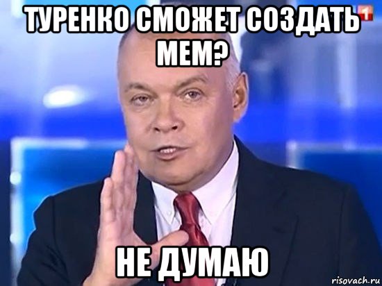 туренко сможет создать мем? не думаю, Мем Киселёв 2014