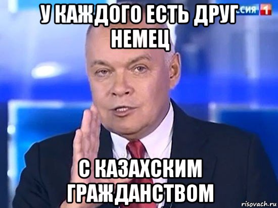 у каждого есть друг немец с казахским гражданством, Мем Киселёв 2014