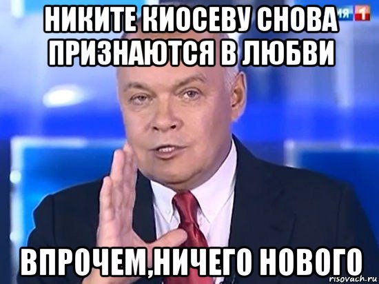 никите киосеву снова признаются в любви впрочем,ничего нового, Мем Киселёв 2014