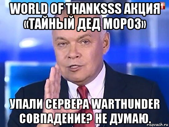 world of thanksss акция «тайный дед мороз» упали сервера warthunder совпадение? не думаю., Мем Киселёв 2014