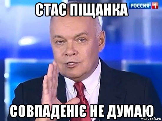 стас піщанка совпаденіє не думаю, Мем Киселёв 2014