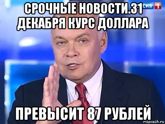 срочные новости.31 декабря курс доллара превысит 87 рублей, Мем Киселёв 2014