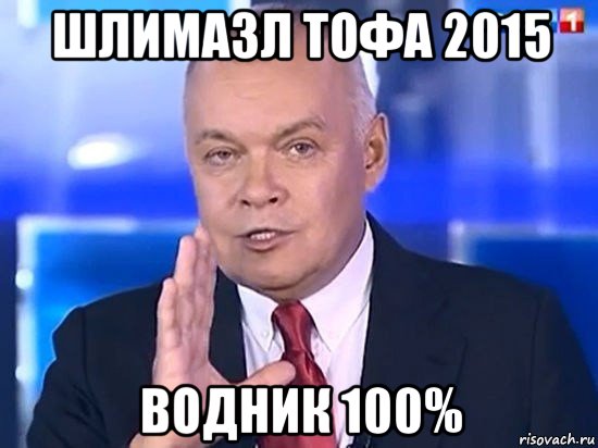 шлимазл тофа 2015 водник 100%, Мем Киселёв 2014