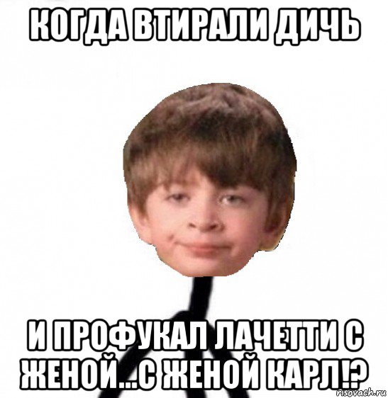 когда втирали дичь и профукал лачетти с женой...с женой карл!?, Мем Кислолицый0