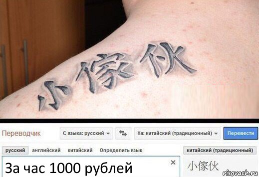 За час 1000 рублей, Комикс  Китайская татуировка