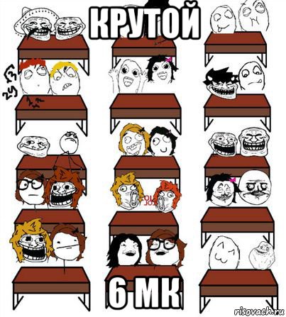 крутой 6 мк