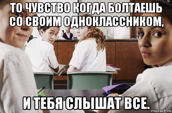 то чувство когда болтаешь со своим одноклассником, и тебя слышат все., Мем В классе все смотрят на тебя