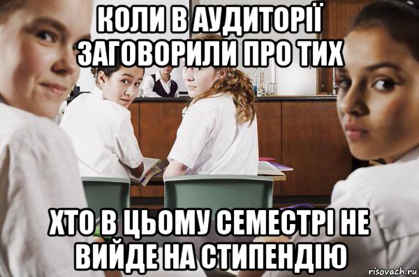 коли в аудиторії заговорили про тих хто в цьому семестрі не вийде на стипендію, Мем В классе все смотрят на тебя