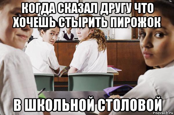 когда сказал другу что хочешь стырить пирожок в школьной столовой, Мем В классе все смотрят на тебя