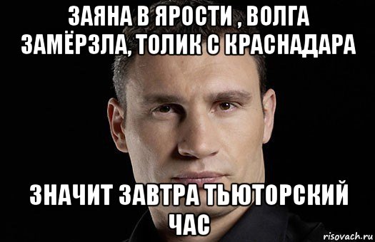 заяна в ярости , волга замёрзла, толик с краснадара значит завтра тьюторский час, Мем Кличко