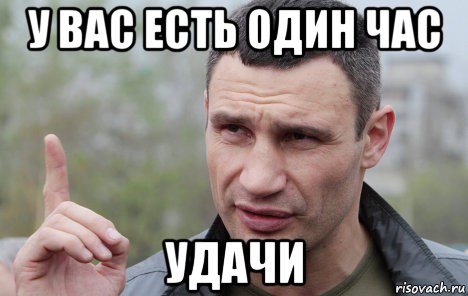 у вас есть один час удачи