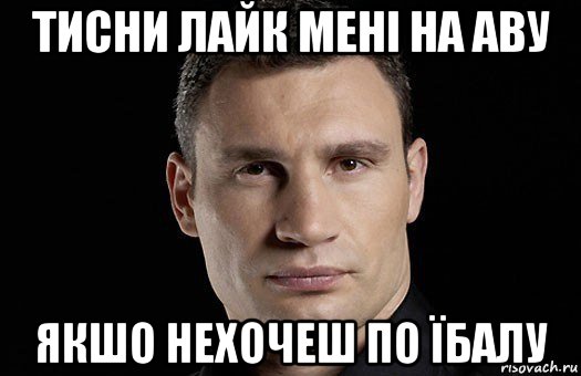 тисни лайк мені на аву якшо нехочеш по їбалу, Мем Кличко