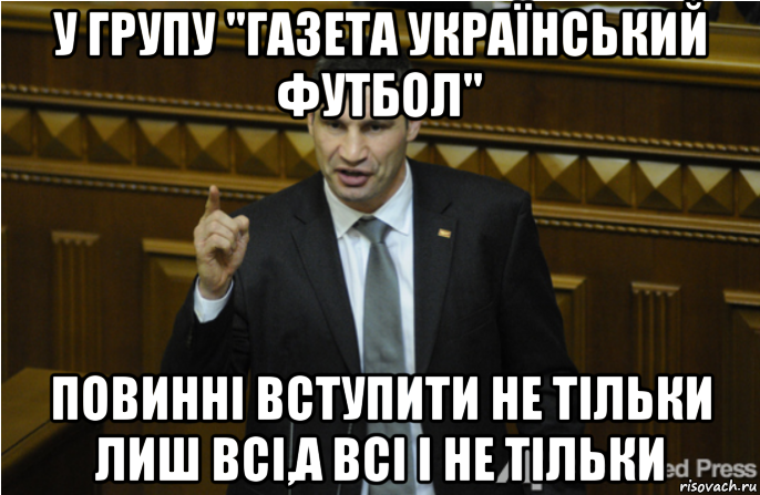 у групу "газета український футбол" повинні вступити не тільки лиш всі,а всі і не тільки, Мем кличко философ