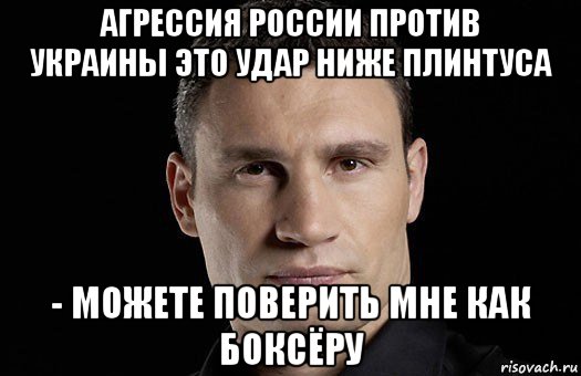 агрессия россии против украины это удар ниже плинтуса - можете поверить мне как боксёру, Мем Кличко