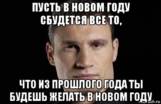 пусть в новом году сбудется все то, что из прошлого года ты будешь желать в новом году, Мем Кличко