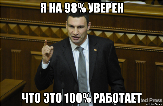 я на 98% уверен что это 100% работает, Мем кличко философ