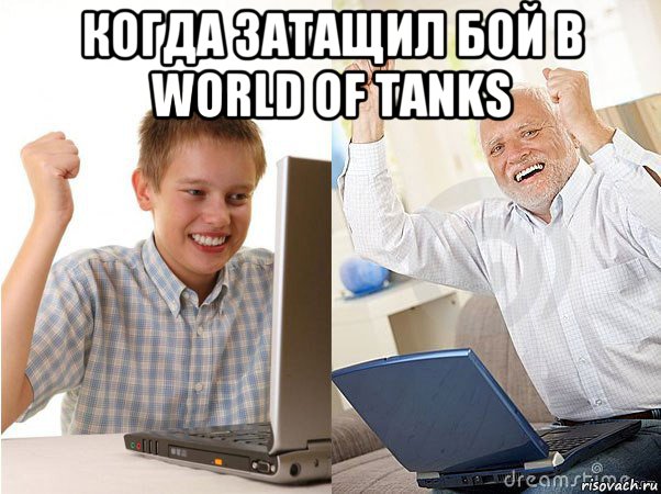 когда затащил бой в world of tanks , Мем   Когда с дедом