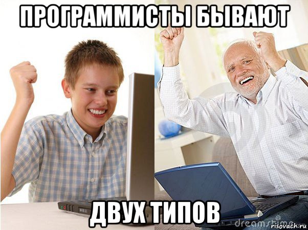 программисты бывают двух типов, Мем   Когда с дедом