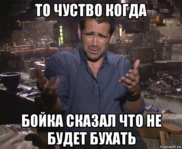 то чуство когда бойка сказал что не будет бухать, Мем колин фаррелл удивлен