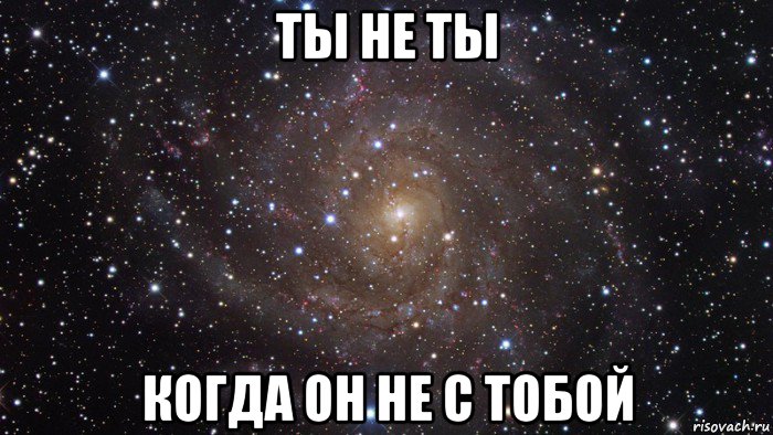 ты не ты когда он не с тобой, Мем  Космос (офигенно)