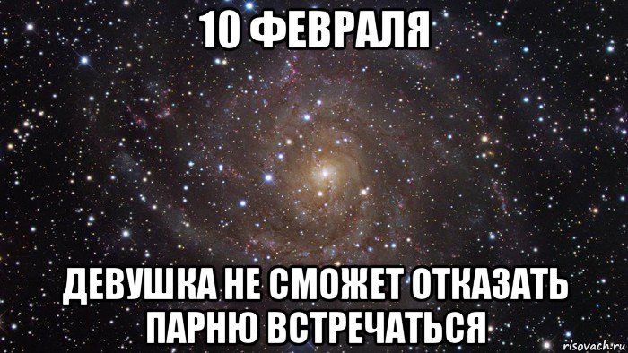 10 февраля девушка не сможет отказать парню встречаться, Мем  Космос (офигенно)