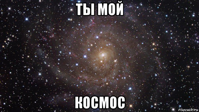 ты мой космос