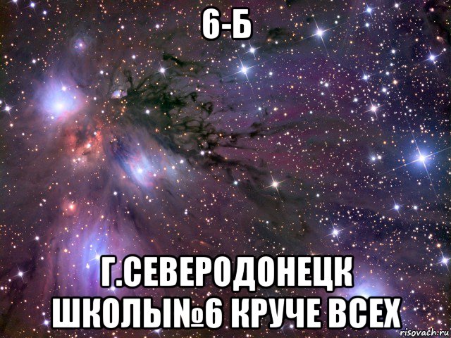 6-б г.северодонецк школы№6 круче всех, Мем Космос