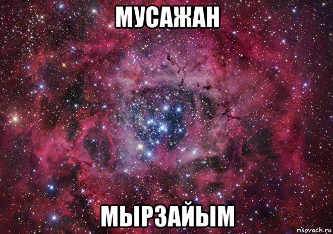 мусажан мырзайым, Мем Ты просто космос