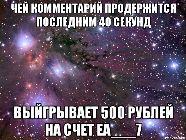 чей комментарий продержится последним 40 секунд выйгрывает 500 рублей на счет ea___7, Мем Космос