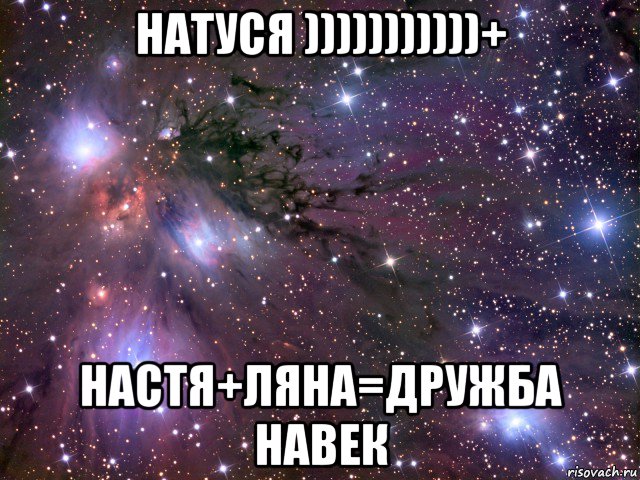 натуся )))))))))))+ настя+ляна=дружба навек, Мем Космос