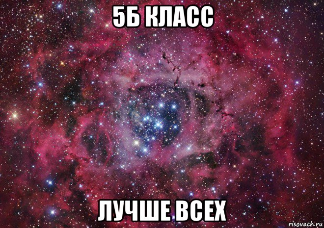 5б класс лучше всех