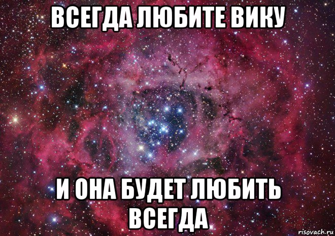 всегда любите вику и она будет любить всегда, Мем Ты просто космос