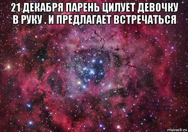 21 декабря парень цилует девочку в руку . и предлагает встречаться , Мем Ты просто космос